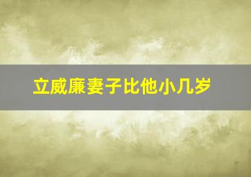 立威廉妻子比他小几岁