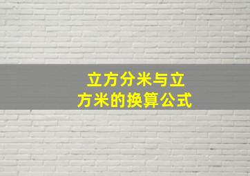 立方分米与立方米的换算公式