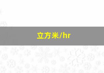 立方米/hr