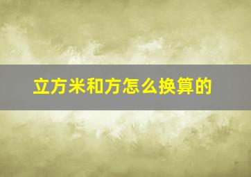 立方米和方怎么换算的