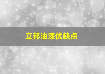 立邦油漆优缺点