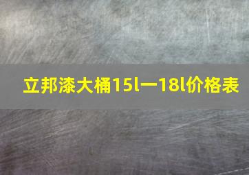 立邦漆大桶15l一18l价格表