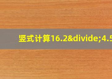 竖式计算16.2÷4.5