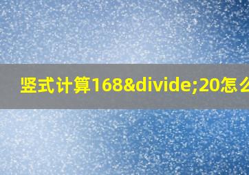 竖式计算168÷20怎么做