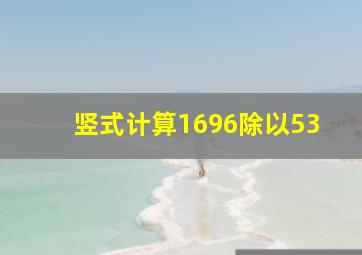 竖式计算1696除以53