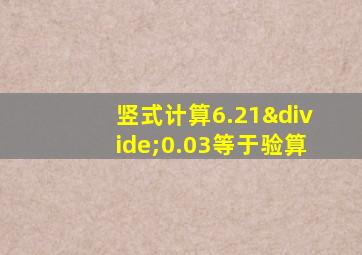 竖式计算6.21÷0.03等于验算