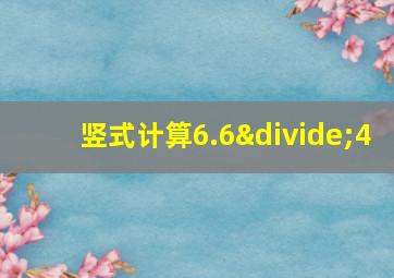 竖式计算6.6÷4