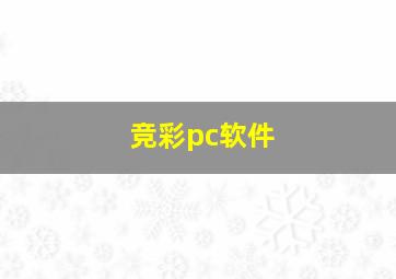 竞彩pc软件