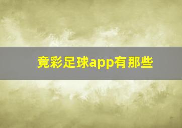 竞彩足球app有那些