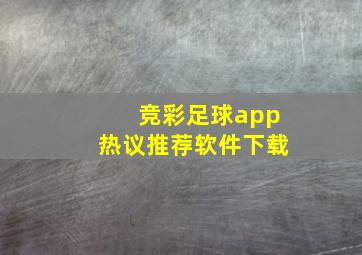 竞彩足球app热议推荐软件下载