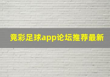 竞彩足球app论坛推荐最新