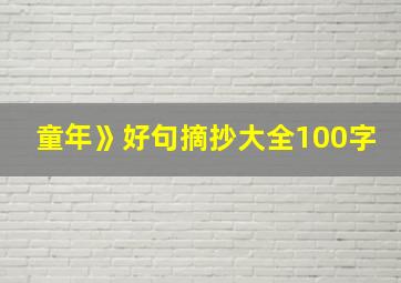 童年》好句摘抄大全100字