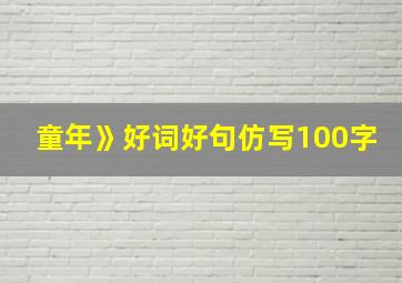 童年》好词好句仿写100字