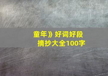 童年》好词好段摘抄大全100字