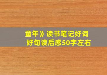 童年》读书笔记好词好句读后感50字左右