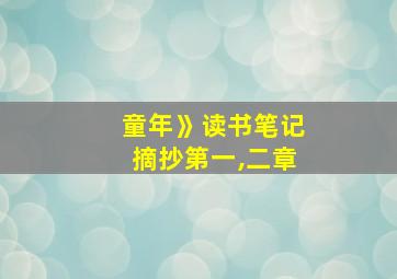 童年》读书笔记摘抄第一,二章