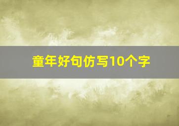 童年好句仿写10个字