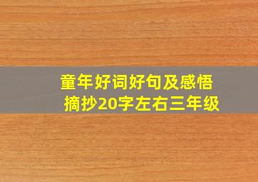 童年好词好句及感悟摘抄20字左右三年级