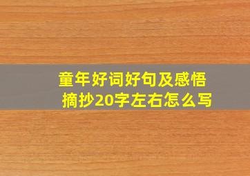 童年好词好句及感悟摘抄20字左右怎么写