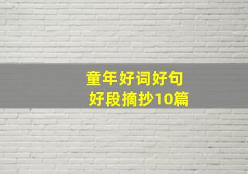 童年好词好句好段摘抄10篇