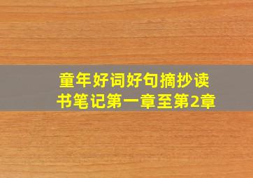 童年好词好句摘抄读书笔记第一章至第2章