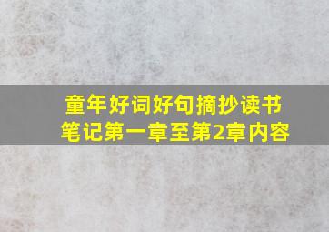 童年好词好句摘抄读书笔记第一章至第2章内容