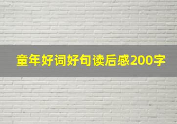 童年好词好句读后感200字