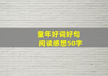 童年好词好句阅读感想50字