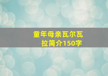 童年母亲瓦尔瓦拉简介150字