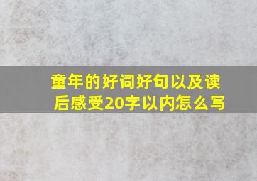 童年的好词好句以及读后感受20字以内怎么写