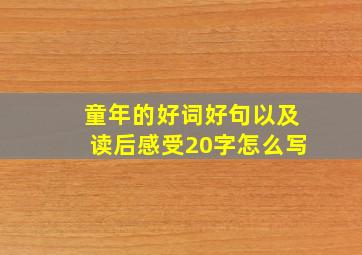 童年的好词好句以及读后感受20字怎么写