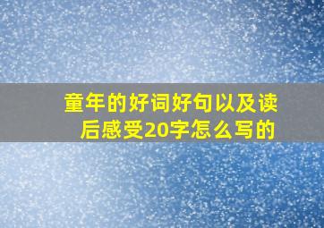 童年的好词好句以及读后感受20字怎么写的