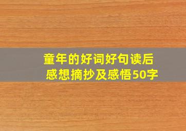 童年的好词好句读后感想摘抄及感悟50字