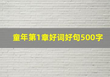 童年第1章好词好句500字