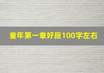 童年第一章好段100字左右