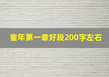 童年第一章好段200字左右