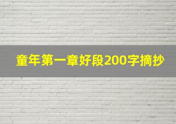 童年第一章好段200字摘抄