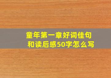 童年第一章好词佳句和读后感50字怎么写