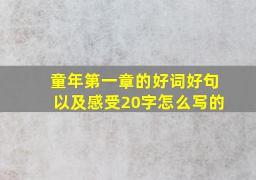 童年第一章的好词好句以及感受20字怎么写的