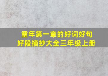 童年第一章的好词好句好段摘抄大全三年级上册