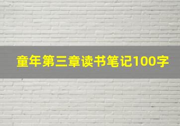 童年第三章读书笔记100字