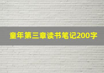 童年第三章读书笔记200字