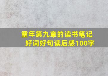 童年第九章的读书笔记好词好句读后感100字