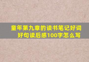 童年第九章的读书笔记好词好句读后感100字怎么写