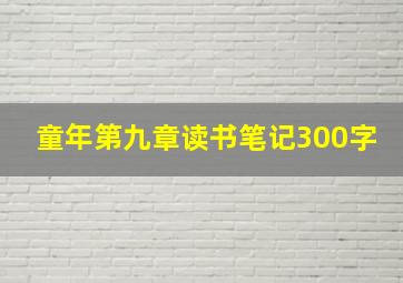 童年第九章读书笔记300字