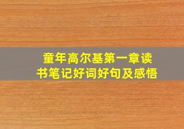 童年高尔基第一章读书笔记好词好句及感悟