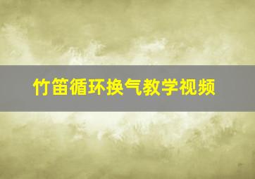 竹笛循环换气教学视频