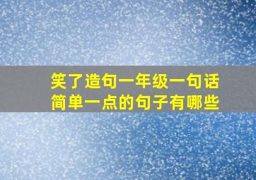 笑了造句一年级一句话简单一点的句子有哪些