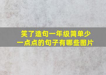 笑了造句一年级简单少一点点的句子有哪些图片