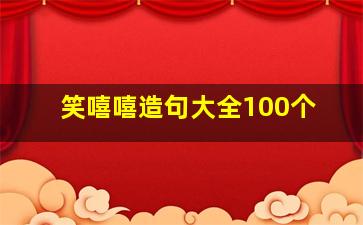 笑嘻嘻造句大全100个